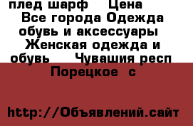 плед шарф  › Цена ­ 833 - Все города Одежда, обувь и аксессуары » Женская одежда и обувь   . Чувашия респ.,Порецкое. с.